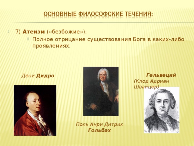 7) Атеизм («безбожие»): Полное отрицание существования Бога в каких-либо проявлениях. Полное отрицание существования Бога в каких-либо проявлениях. Полное отрицание существования Бога в каких-либо проявлениях.