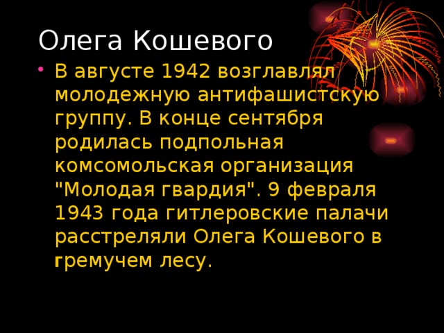 Олега Кошевого