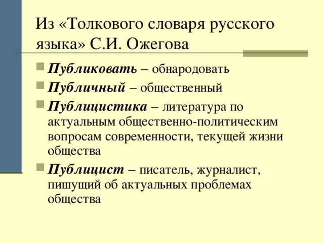 Из «Толкового словаря русского языка» С.И. Ожегова