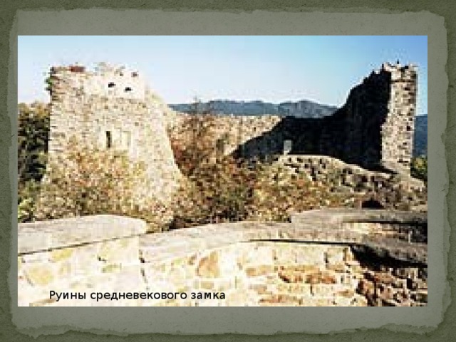 Руины средневекового замка