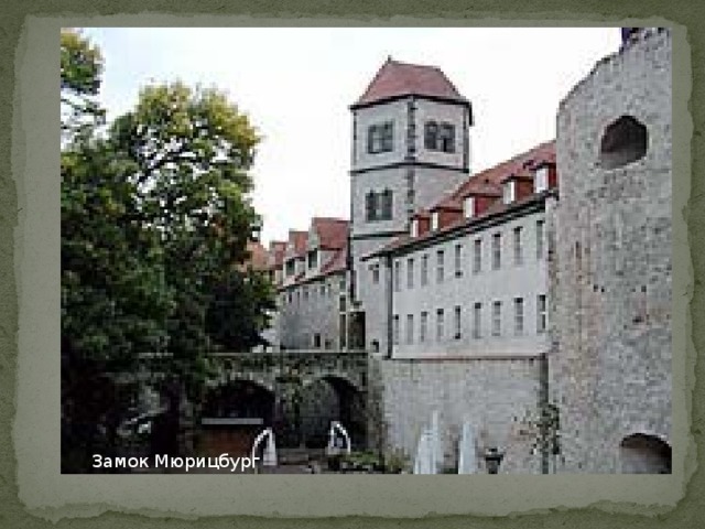 Замок Мюрицбург