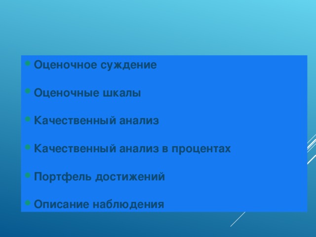 Оценочное суждение  Оценочные шкалы  Качественный анализ  Качественный анализ в процентах  Портфель достижений  Описание наблюдения