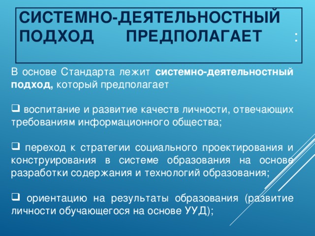 СИСТЕМНО-ДЕЯТЕЛЬНОСТНЫЙ ПОДХОД ПРЕДПОЛАГАЕТ :   В основе Стандарта лежит системно-деятельностный подход, который предполагает