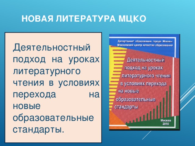 НОВАЯ ЛИТЕРАТУРА МЦКО  Деятельностный подход на уроках литературного чтения в условиях перехода на новые образовательные стандарты.