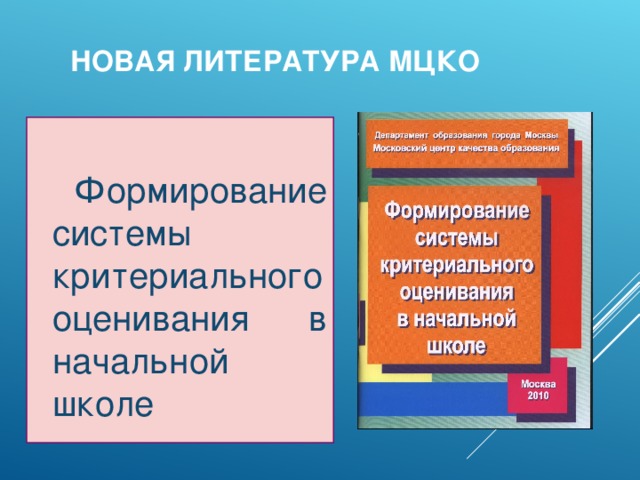 НОВАЯ ЛИТЕРАТУРА МЦКО  Формирование системы критериального оценивания в начальной школе