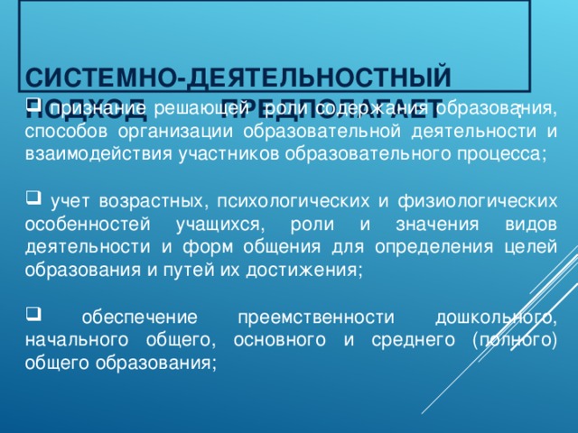 СИСТЕМНО-ДЕЯТЕЛЬНОСТНЫЙ ПОДХОД ПРЕДПОЛАГАЕТ :