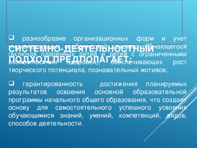 СИСТЕМНО-ДЕЯТЕЛЬНОСТНЫЙ ПОДХОД ПРЕДПОЛАГАЕТ: