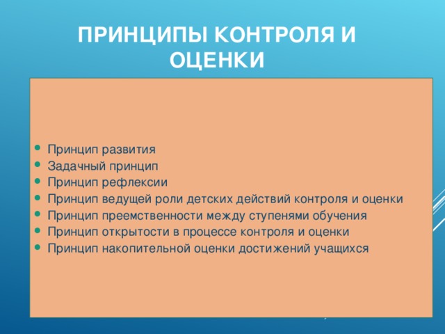 ПРИНЦИПЫ КОНТРОЛЯ И ОЦЕНКИ