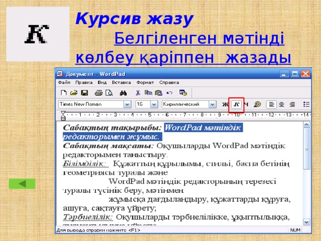 Курсив жазу Белгіленген мәтінді көлбеу қаріппен жазады