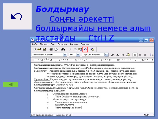 Болдырмау Соңғы әрекетті болдырмайды немесе алып тастайды Ctrl+Z