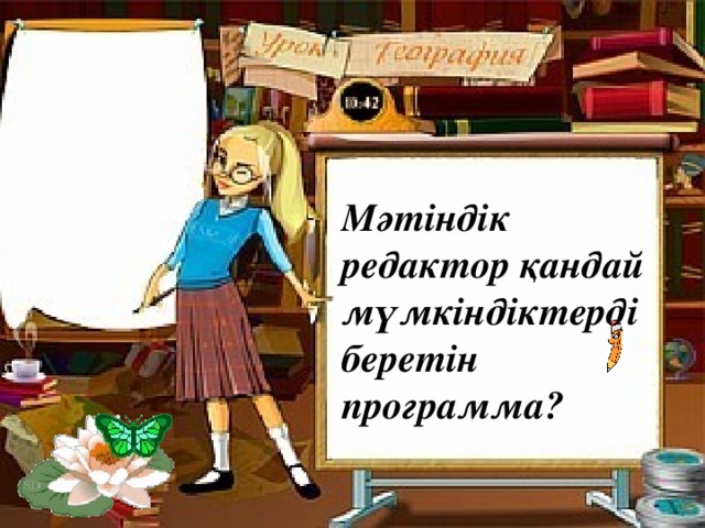 Мәтіндік редактор қандай мүмкіндіктерді беретін программа?