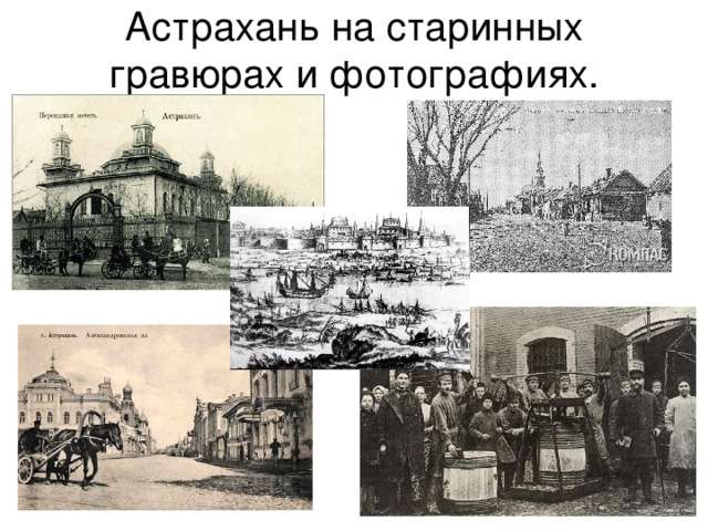 Астрахань на старинных гравюрах и фотографиях.