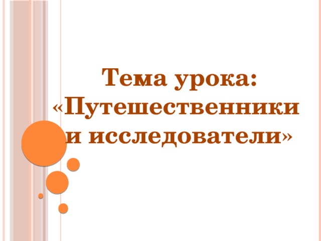 Тема урока: «Путешественники и исследователи»