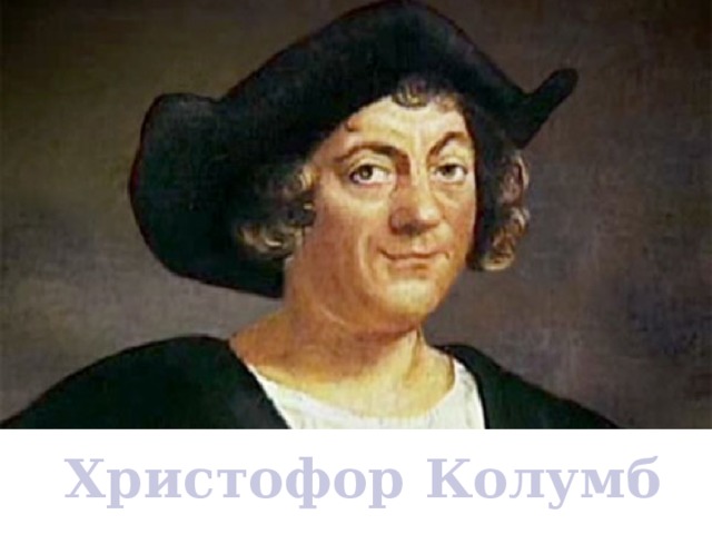 Христофор Колумб