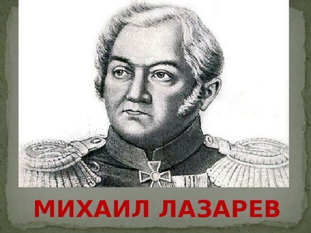 Михаил Лазарев