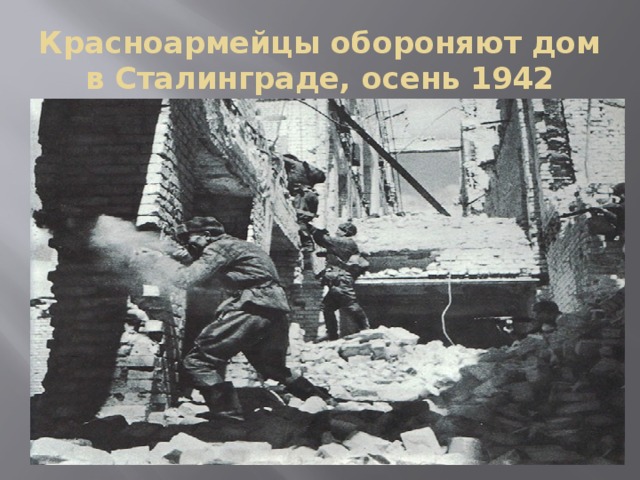 Красноармейцы обороняют дом в Сталинграде, осень 1942