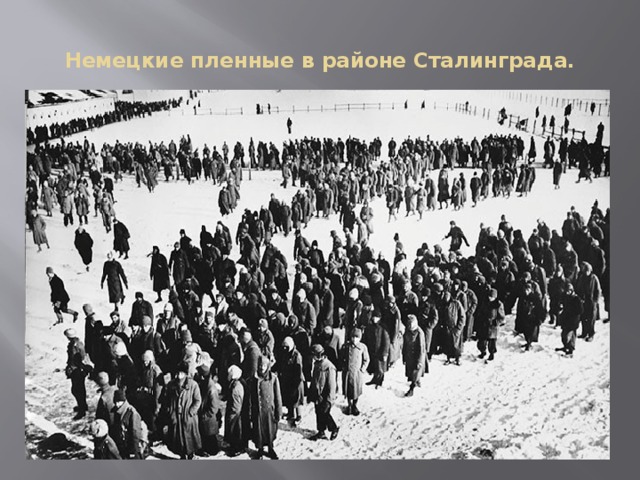 Немецкие пленные в районе Сталинграда.
