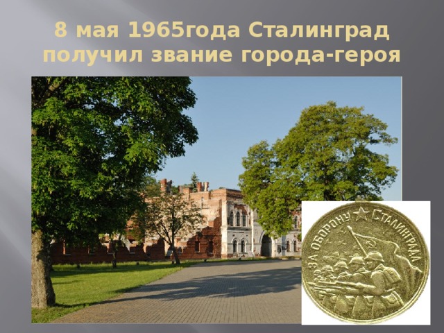 8 мая 1965года Сталинград получил звание города-героя