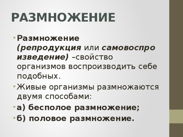 Размножение