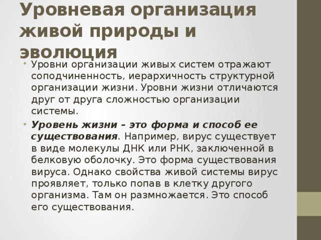 Уровневая организация живой природы и эволюция