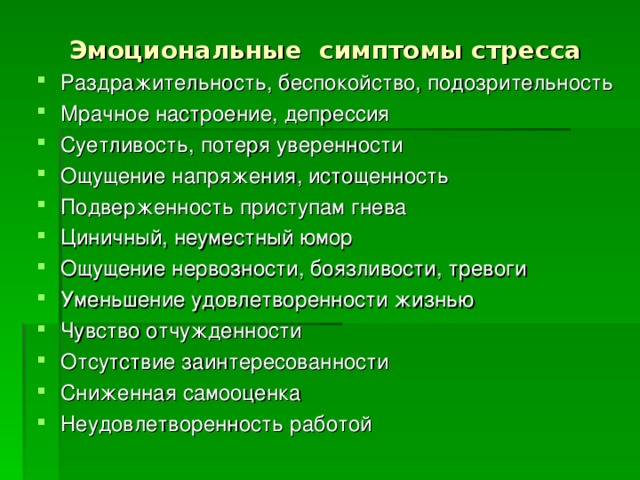 Эмоциональные признаки. Эмоциональные симптомы стресса. Эмоциональныесимтомы стресс. К симптомам стресса относятся. К эмоциональным симптомам стресса относятся.