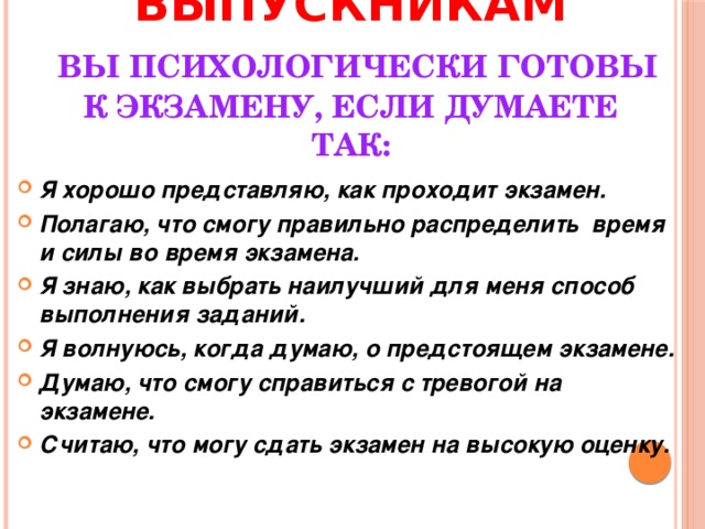 Рекомендации выпускникам   Вы психологически готовы к экзамену, если думаете так: