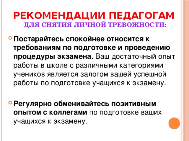 Рекомендации педагогам  для снятия личной тревожности: