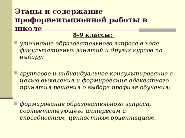 Этапы и содержание профориентационной работы в школе 8-9 классы: