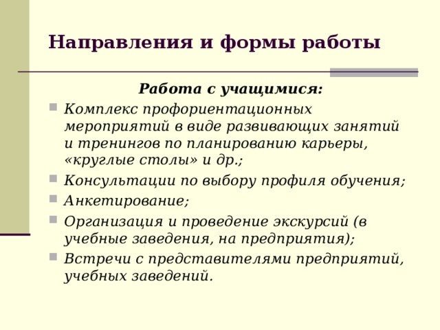 Направления и формы работы Работа с учащимися: