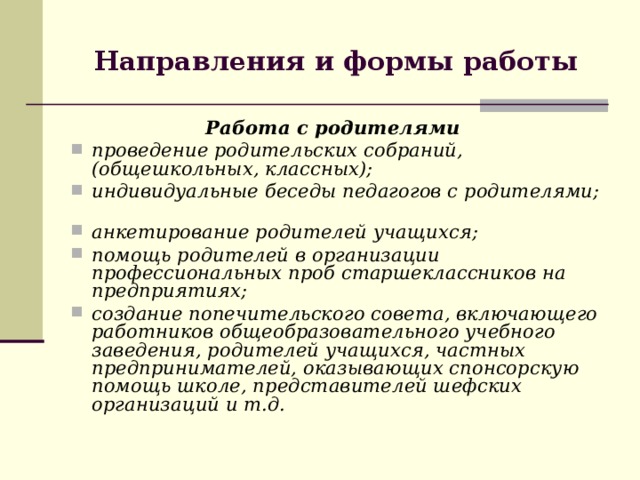 Направления и формы работы Работа с родителями