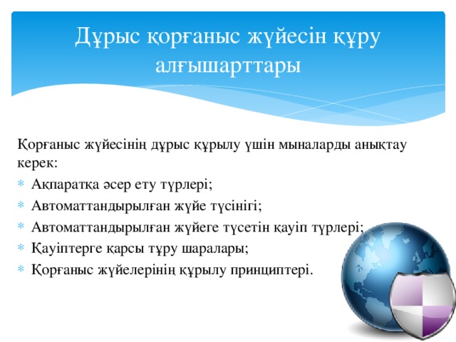 Дұрыс қорғаныс жүйесін құру алғышарттары Қорғаныс жүйесінің дұрыс құрылу үшін мыналарды анықтау керек: