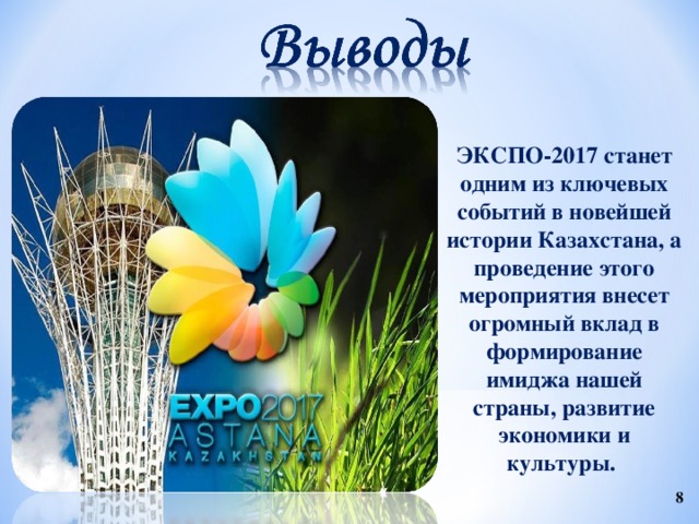 ЭКСПО-2017 станет одним из ключевых событий в новейшей истории Казахстана, а проведение этого мероприятия внесет огромный вклад в формирование имиджа нашей страны, развитие экономики и культуры. 