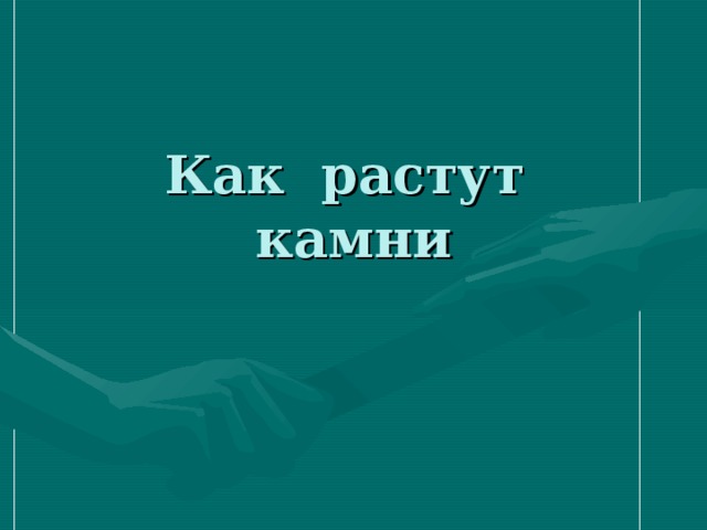 Как растут камни