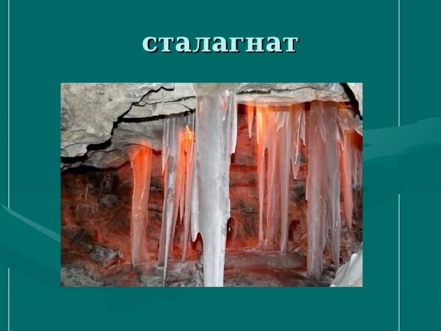 сталагнат