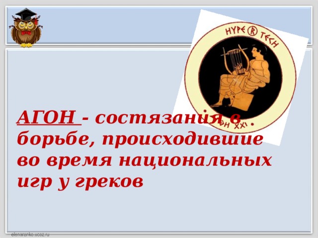 АГОН - состязания в борьбе, происходившие во время национальных игр у греков