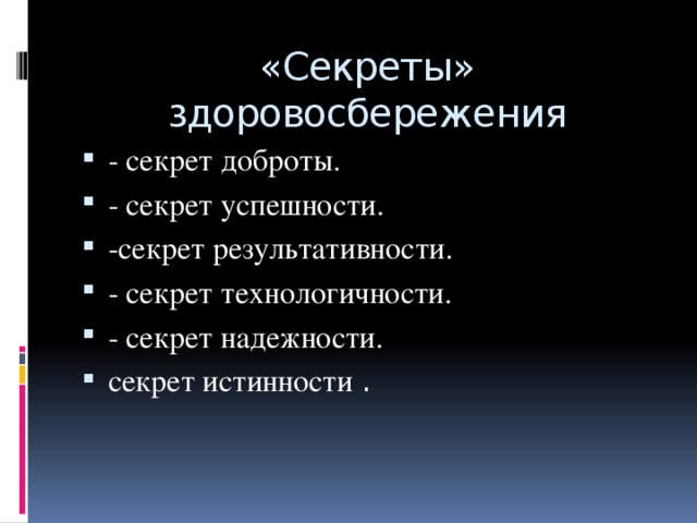 «Секреты» здоровосбережения