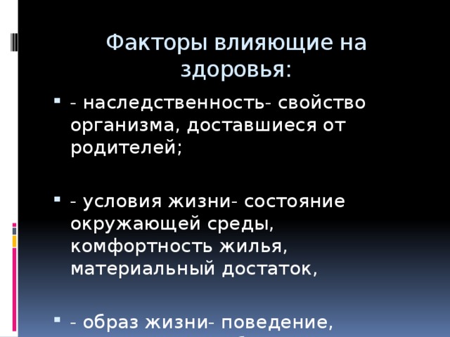 Факторы влияющие на здоровья: