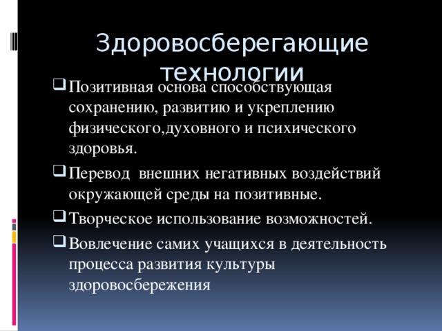 Здоровосберегающие технологии