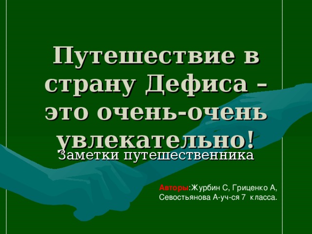 Путешествие в страну Дефиса – это очень-очень увлекательно! Авторы :Журбин С, Гриценко А, Севостьянова А-уч-ся 7 класса.