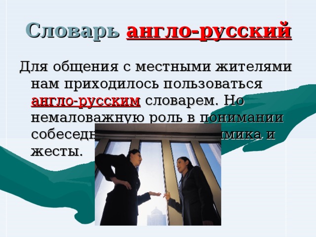 Словарь англо-русский Для общения с местными жителями нам приходилось пользоваться англо-русским словарем. Но немаловажную роль в понимании собеседников сыграли мимика и жесты.