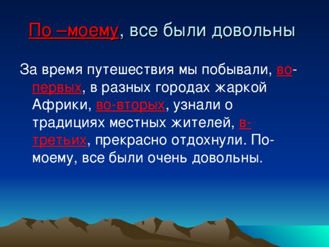 По –моему , все были довольны во первых во-вторых в-третьих