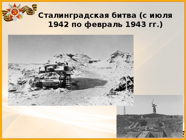 Сталинградская битва (с июля 1942 по февраль 1943 гг.)