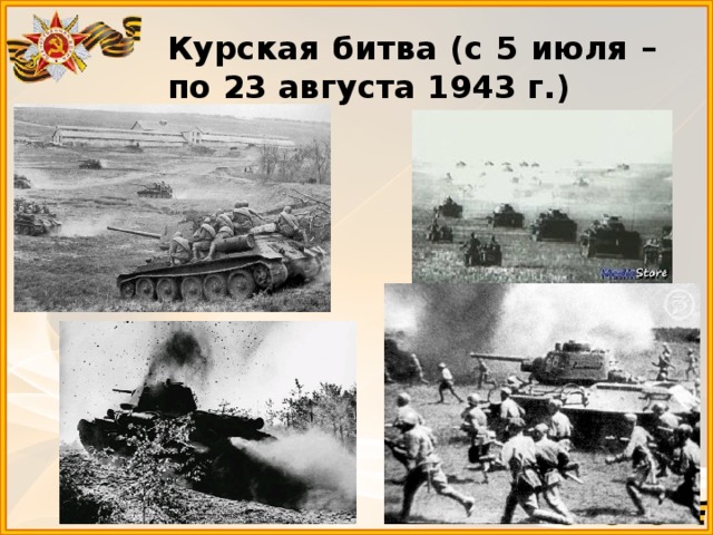 Курская битва (с 5 июля –  по 23 августа 1943 г.)