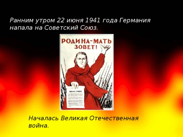 Ранним утром 22 июня 1941 года Германия напала на Советский Союз.   Началась Великая Отечественная война.