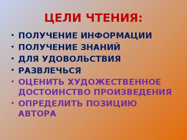 ЦЕЛИ ЧТЕНИЯ: