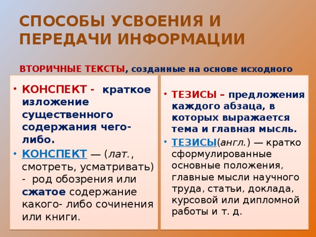 СПОСОБЫ УСВОЕНИЯ И ПЕРЕДАЧИ ИНФОРМАЦИИ ВТОРИЧНЫЕ ТЕКСТЫ , созданные на основе исходного