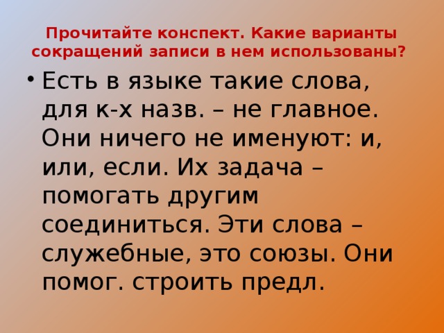 Прочитайте конспект. Какие варианты сокращений записи в нем использованы?