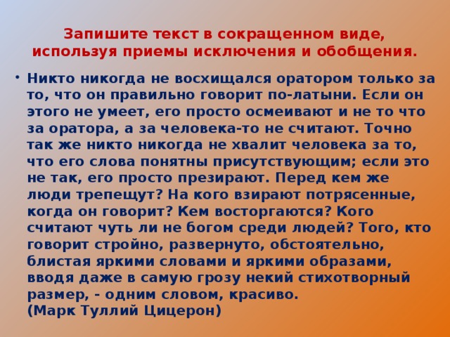 Запишите текст в сокращенном виде, используя приемы исключения и обобщения.