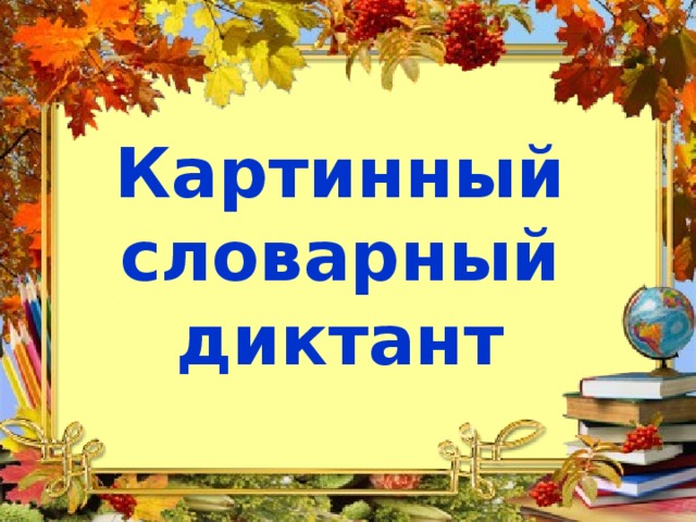 Словарный диктант картинка для детей