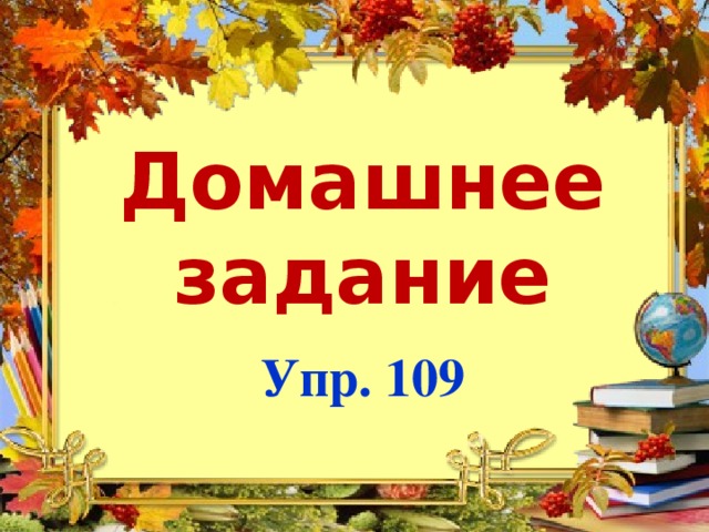 Домашнее задание  Упр. 109